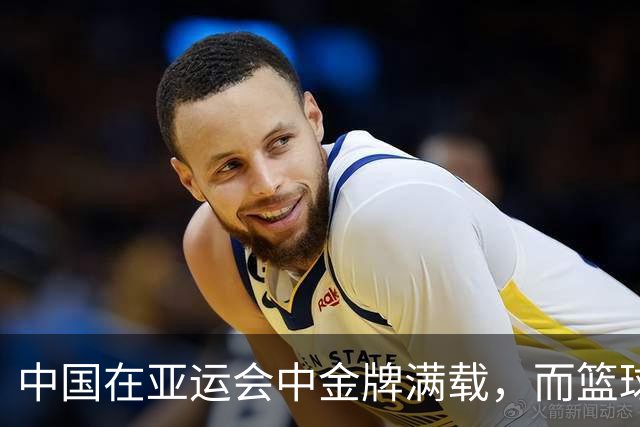 中国在亚运会中金牌满载，而篮球却遭遇重创