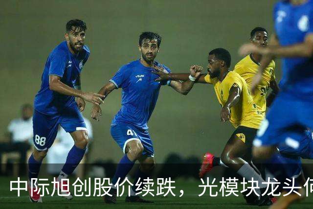 中际旭创股价续跌，光模块龙头何以面临重压？
