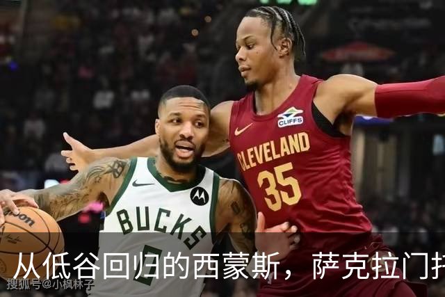 从低谷回归的西蒙斯，萨克拉门托国王的重磅期待