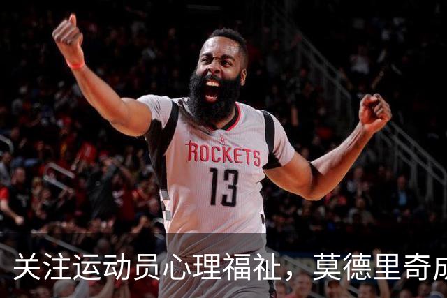 关注运动员心理福祉，莫德里奇成为米兰心理健康节目首位嘉宾