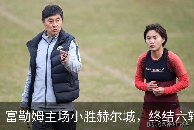 富勒姆主场小胜赫尔城，终结六轮不胜的尴尬