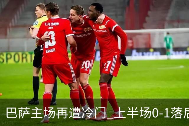巴萨主场再遭冷门 上半场0-1落后皇马