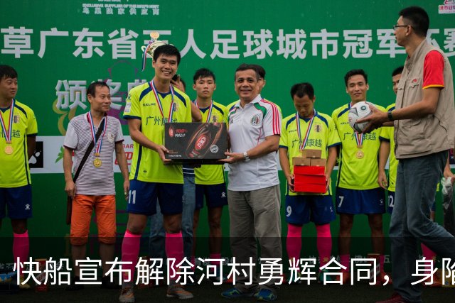 快船宣布解除河村勇辉合同，身陷困境仍可追逐新机会