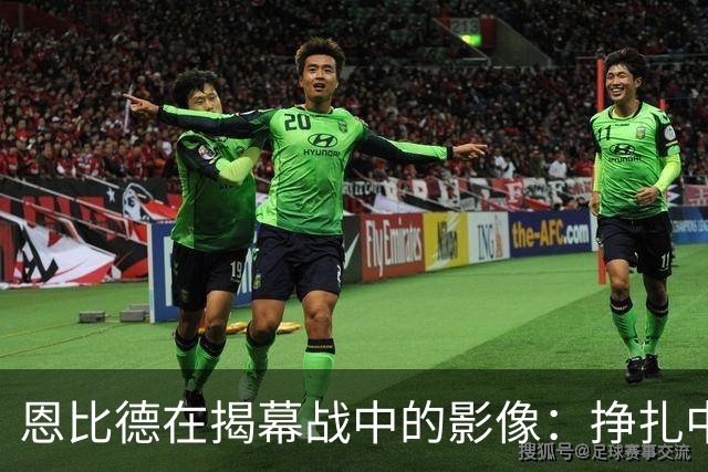恩比德在揭幕战中的影像：挣扎中显现的全能贡献