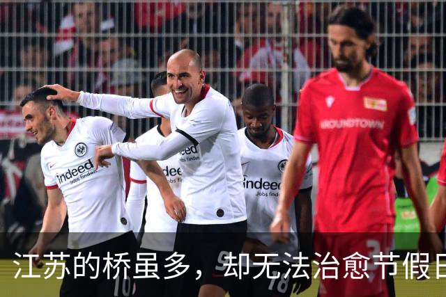 江苏的桥虽多，却无法治愈节假日的拥堵难题