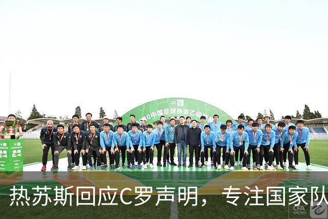热苏斯回应C罗声明，专注国家队备战工作